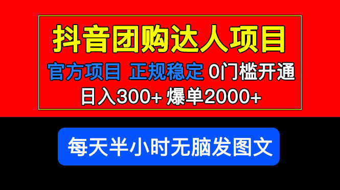（5513期）官方扶持正规项目 抖音团购达人 日入300+爆单2000+0门槛每天半小时发图文-安索博客网