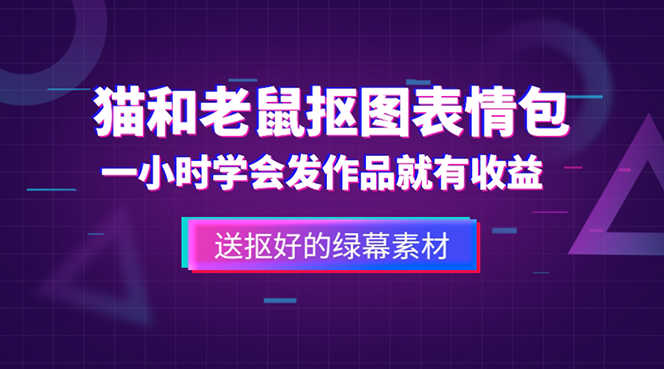 （5508期）外面收费880的猫和老鼠绿幕抠图表情包视频制作，一条视频变现3w+教程+素材-安索博客网