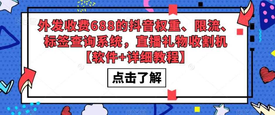 （5505期）外发收费688的抖音权重、限流、标签查询系统，直播礼物收割机【软件+教程】-安索博客网