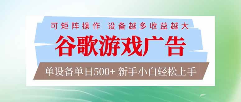 谷歌游戏广告项目：脚本自动跑，单台设备一天赚500+，设备越多赚得越多，新手也能轻松上手-安索博客网