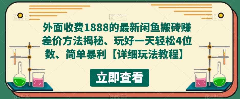 （5506期）外面收费1888的最新闲鱼搬砖赚差价方法揭秘、玩好一天轻松4位数、简单暴利-安索博客网