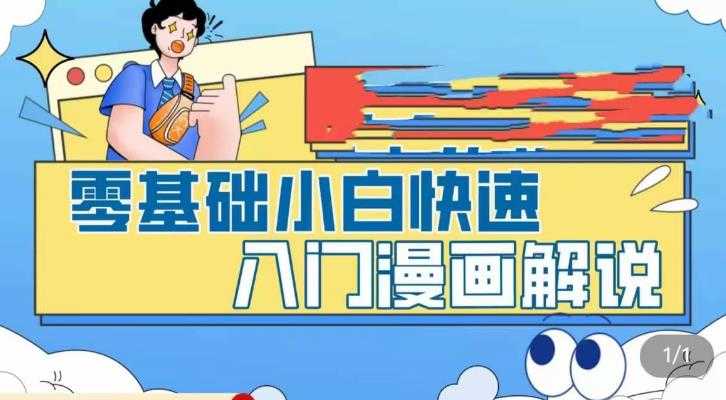（5504期）零基础小白快速入门漫画解说，从零掌握漫画解说全过程（9节视频课）-安索博客网