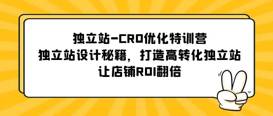 （5501期）独立站-CRO优化特训营，独立站设计秘籍，打造高转化独立站，让店铺ROI翻倍-安索博客网