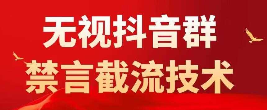 （5492期）抖音粉丝群无视禁言截流技术，抖音黑科技，直接引流，0封号（教程+软件）-安索博客网