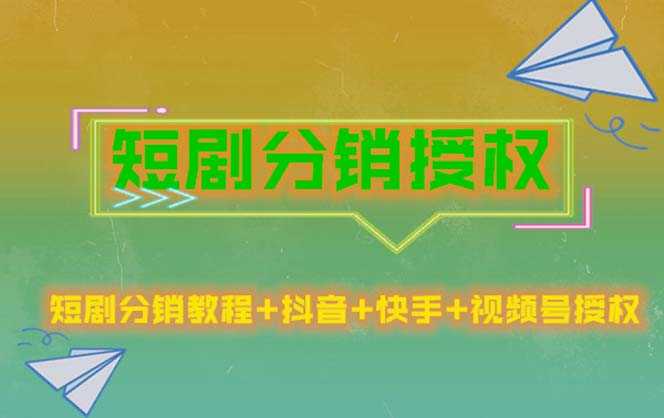 （5484期）短剧分销授权，收益稳定，门槛低（视频号，抖音，快手）-安索博客网