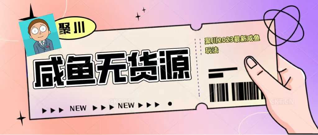 （5485期）聚川2023闲鱼无货源最新经典玩法：基础认知+爆款闲鱼选品+快速找到货源-安索博客网