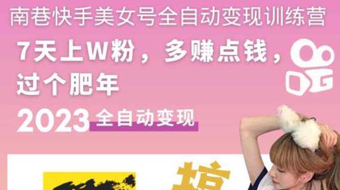 （5486期）快手美女号全自动变现训练营1.0：3到7天w粉，单账号每天利润300-500元-安索博客网