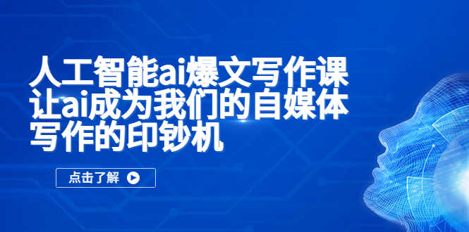 （5481期）人工智能ai爆文写作课，让ai成为我们的自媒体写作的印钞机-安索博客网