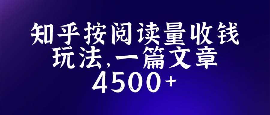 （5480期）知乎创作最新招募玩法，一篇文章最高4500【详细玩法教程】-安索博客网