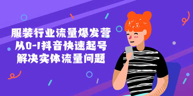 （5477期）服装行业流量爆发营，从0-1抖音快速起号/解决实体流量问题！-安索博客网