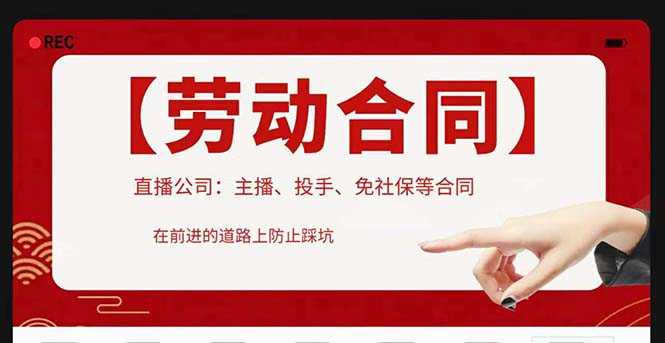 （5476期）直播公司必备的合同：涉及入职考试、竞业协议、免买保险协议、肖像权使用等-安索博客网