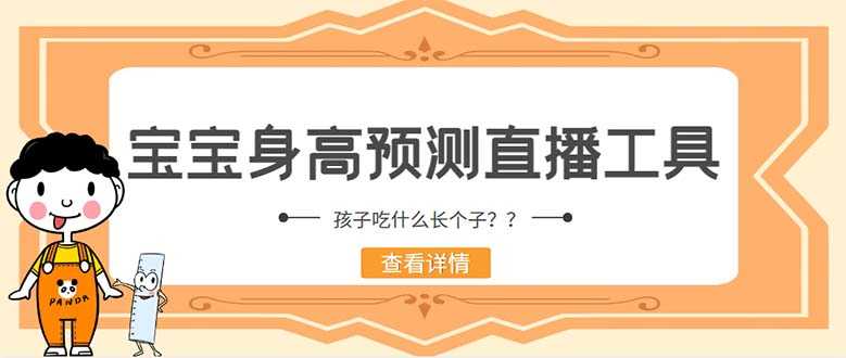（5473期）外面收费588的最新抖音宝宝身高预测工具，直播礼物收割机【软件+教程】-安索博客网