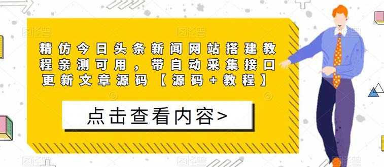（5469期）精仿今日头条新闻网搭建教程亲测可用 带自动采集接口更新文章【源码+教程】-安索博客网
