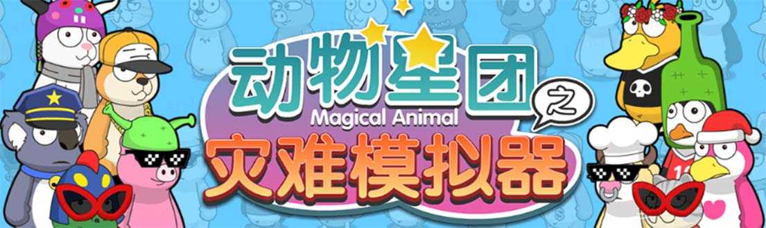 （5465期）抖音动物星团之灾难模拟器直播项目 可虚拟人 实时互动直播【软件+教程】-安索博客网