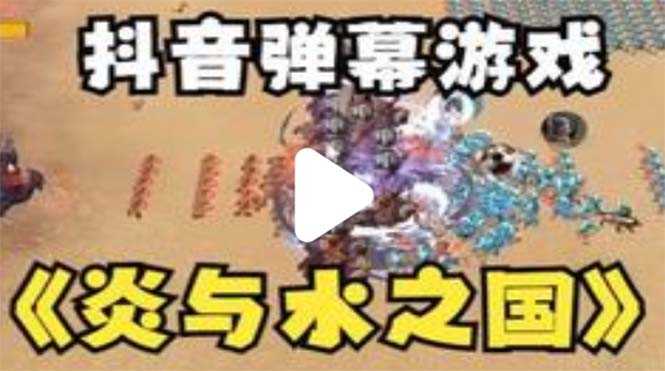 （5466期）抖音炎与水之国直播项目 可虚拟人直播 抖音报白 实时互动直播【软件+教程】-安索博客网