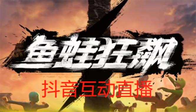 （5464期）抖音鱼蛙狂飙直播项目 可虚拟人直播 抖音报白 实时互动直播【软件+教程】-安索博客网