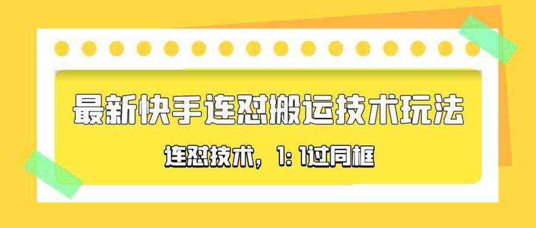 （5463期）对外收费990的最新快手连怼搬运技术玩法，1:1过同框技术（4月10更新）-安索博客网