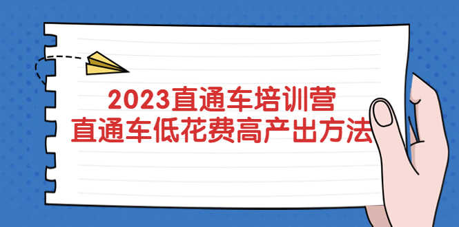 （5462期）2023直通车培训营：直通车低花费-高产出的方法公布！-安索博客网