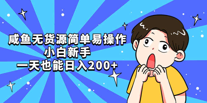 （5455期）咸鱼无货源简单易操作，小白新手一天也能日入200+-安索博客网