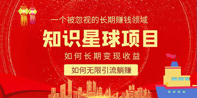 （5453期）知识星球变现项目二合一：如何长期赚钱+暴力引流躺赚，一个被忽视的领域-安索博客网