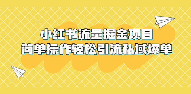 （5451期）外面收费398小红书流量掘金项目，简单操作轻松引流私域爆单-安索博客网