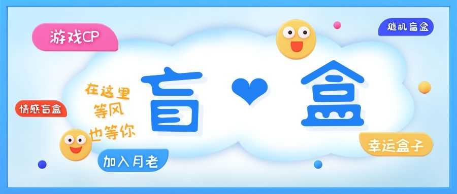 （5450期）一元盲盒交友源码/脱单盲盒源码/交友盲盒/恋爱盲盒【源码+视频教程】-安索博客网