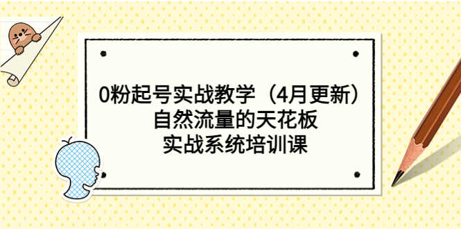 （5446期）0粉起号实战教学（4月更新）自然流量的天花板，实战系统培训课-安索博客网