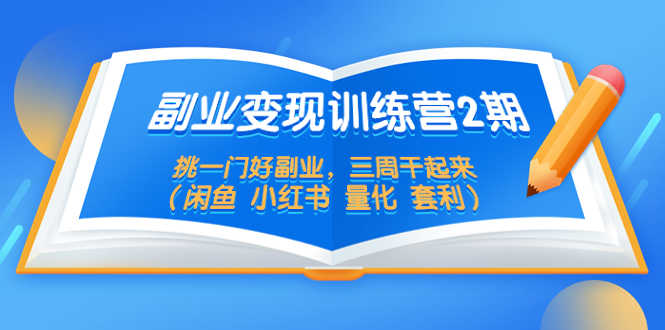 （5445期）副业变现训练营2期，挑一门好副业，三周干起来（闲鱼 小红书 量化 套利）-安索博客网