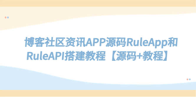 （5443期）博客社区资讯APP源码RuleApp和RuleAPI搭建教程【源码+教程】-安索博客网