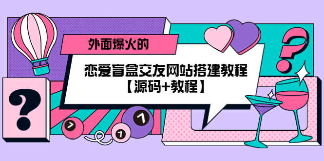 （5441期） 外面爆火的恋爱盲盒交友网站搭建教程【源码+教程】-安索博客网