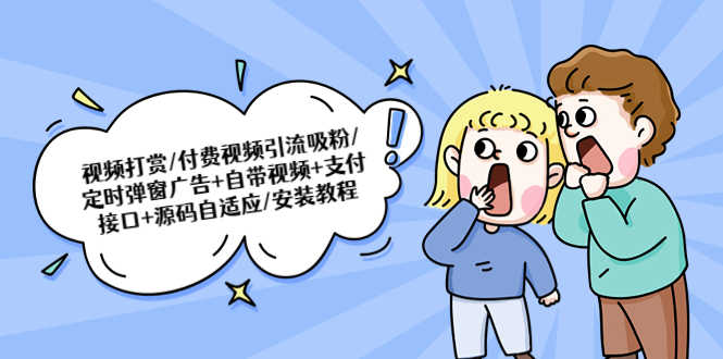 （5442期）视频打赏/付费视频引流吸粉/定时弹窗广告+自带视频+支付接口+源码自适应-安索博客网