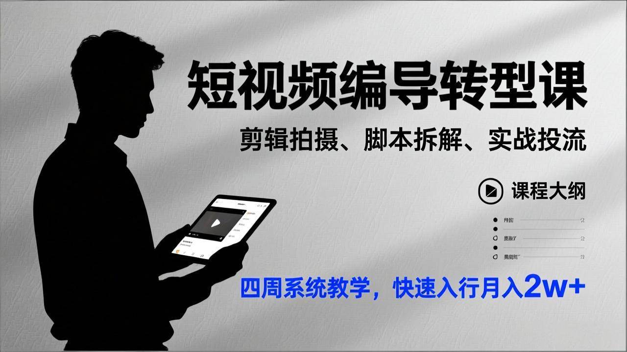 短视频编导速成课：剪辑、脚本、投流全搞定，四周带你月入2w+-安索博客网