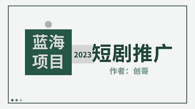 （5432期）短剧CPS训练营，新人必看短剧推广指南【短剧分销授权渠道】-安索博客网