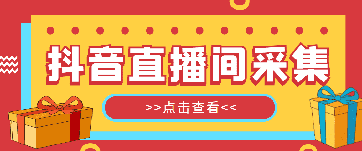 （5431期）抖音直播间获客引流助手，一键采集直播间用户排行榜【软件+教程】-安索博客网