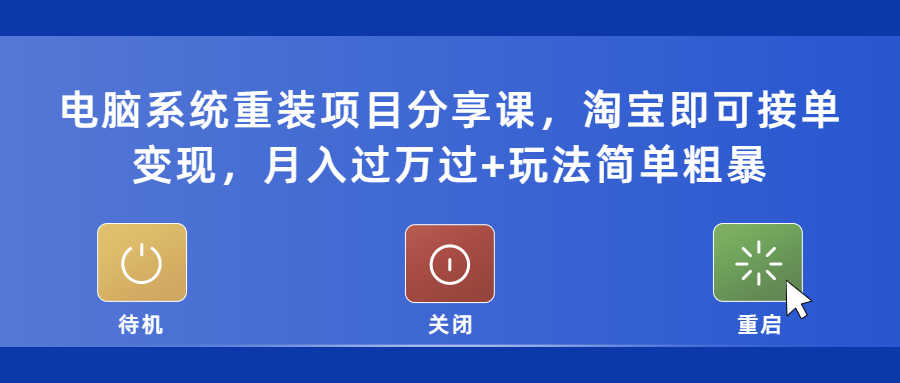 （5429期）电脑系统重装项目分享课，淘宝即可接单变现，月入过万过+玩法简单粗暴-安索博客网