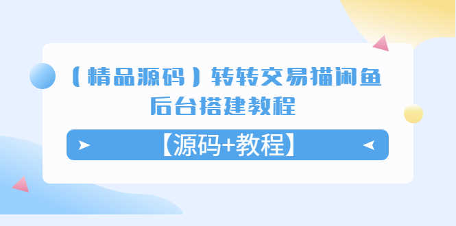 （5430期）【精品源码】转转交易猫闲鱼后台搭建教程【源码+教程】-安索博客网