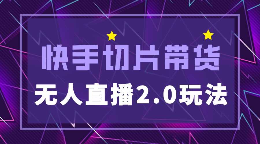 （5427期）快手网红切片2.0无人直播玩法保姆级教程，二驴的独家授权-安索博客网