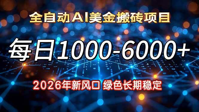 2026年最新风口，每天躺赚1000-6000+，稳得很还绿色-安索博客网