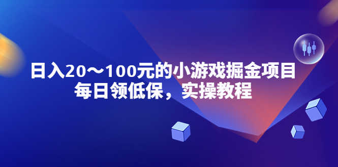 （5422期）小游戏掘金项目，每日领低保，日入20-100元稳定收入，实操教程！-安索博客网