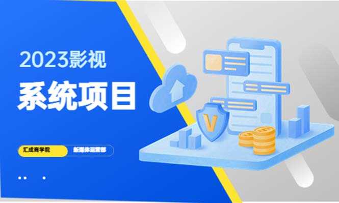 （5418期）2023影视系统项目+后台一键采集，招募代理，卖会员卡密  卖多少赚多少-安索博客网