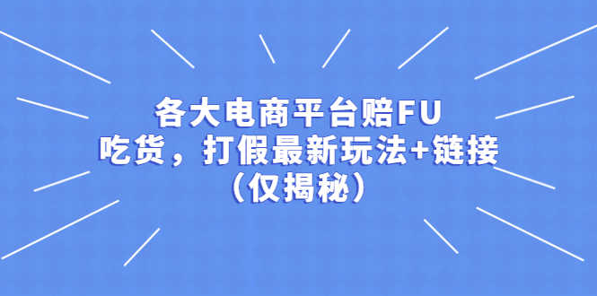 （5417期）各大电商平台赔FU，吃货，打假最新玩法+链接（仅揭秘）-安索博客网
