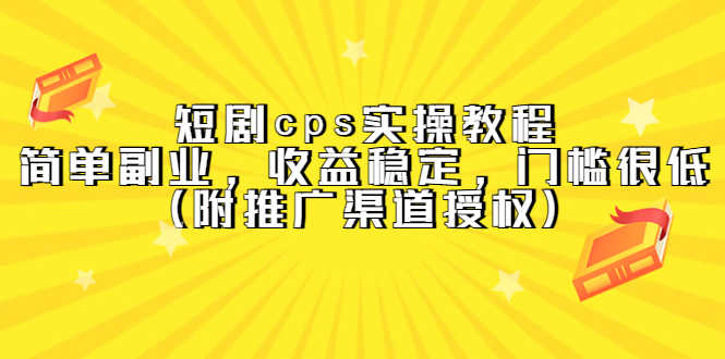 （5415期）短剧cps实操教程，简单副业，收益稳定，门槛很低（附推广渠道授权）-安索博客网