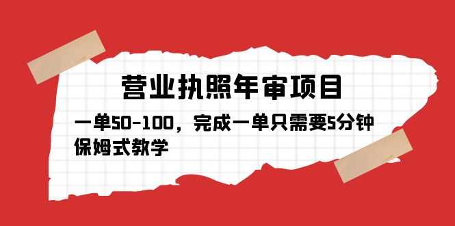 （5411期）营业执照年审项目，一单50-100，完成一单只需要5分钟，保姆式教学-安索博客网