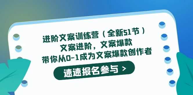 （5412期）进阶文案训练营（全新51节）文案爆款，带你从0-1成为文案爆款创作者-安索博客网