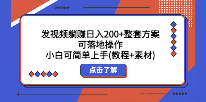 （5410期）发视频躺赚日入200+整套方案可落地操作 小白可简单上手(教程+素材)-安索博客网