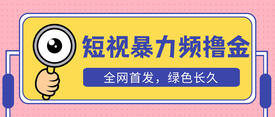 （5409期）外面收费1680的短视频暴力撸金，日入300+长期可做，赠自动收款平台-安索博客网