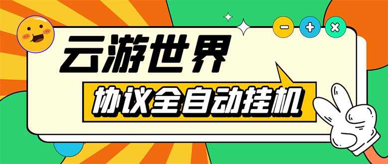 （5407期）外面收费688的最新云游世界全自动挂机项目，单号一天几十块多号多撸-安索博客网