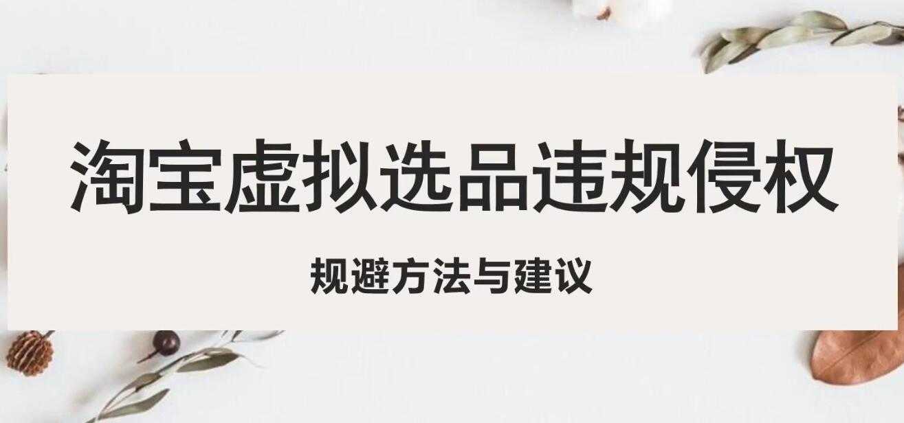 （5399期）淘宝虚拟违规侵权规避方法与建议，6个部分详细讲解，做虚拟资源必看！-安索博客网