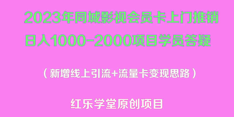 （5400期）2023年同城影视会员卡上门推销日入1000-2000项目变现新玩法及学员答疑-安索博客网