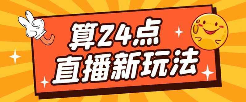 （5394期）外面卖1200的最新直播撸音浪玩法，算24点，轻松日入大几千【详细玩法教程】-安索博客网